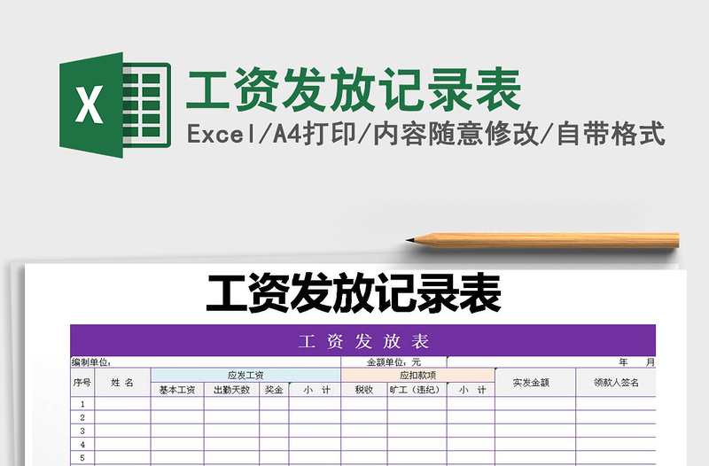 2021年工資發(fā)放記錄表