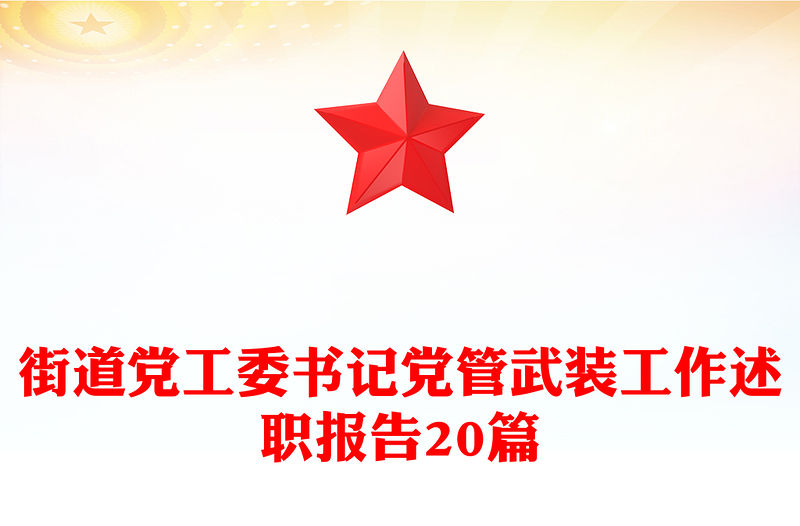 街道黨工委書記黨管武裝工作述職報告20篇
