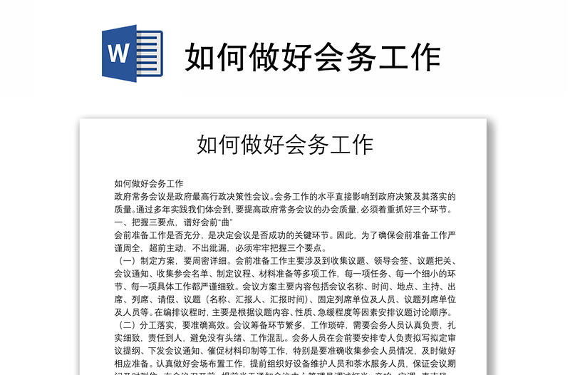 如何做好會(huì)務(wù)工作