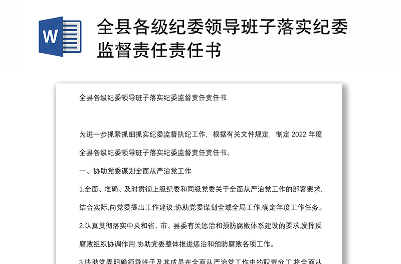 全縣各級紀(jì)委領(lǐng)導(dǎo)班子落實紀(jì)委監(jiān)督責(zé)任責(zé)任書