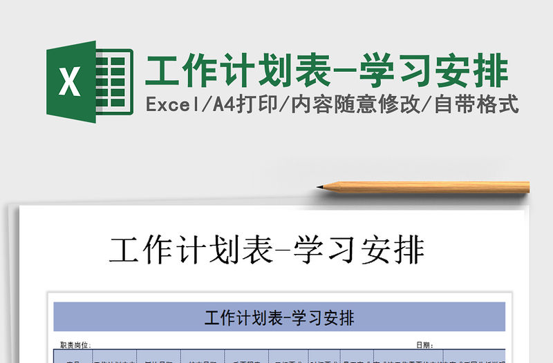2021年工作計劃表-學習安排免費下載