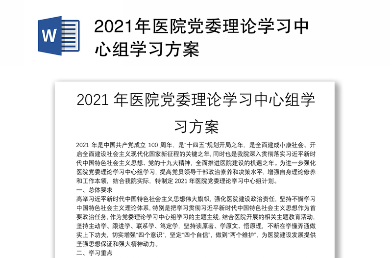2021年医院党委理论学习中心组学习方案
