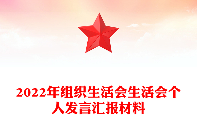 2022年組織生活會(huì)生活會(huì)個(gè)人發(fā)言匯報(bào)材料