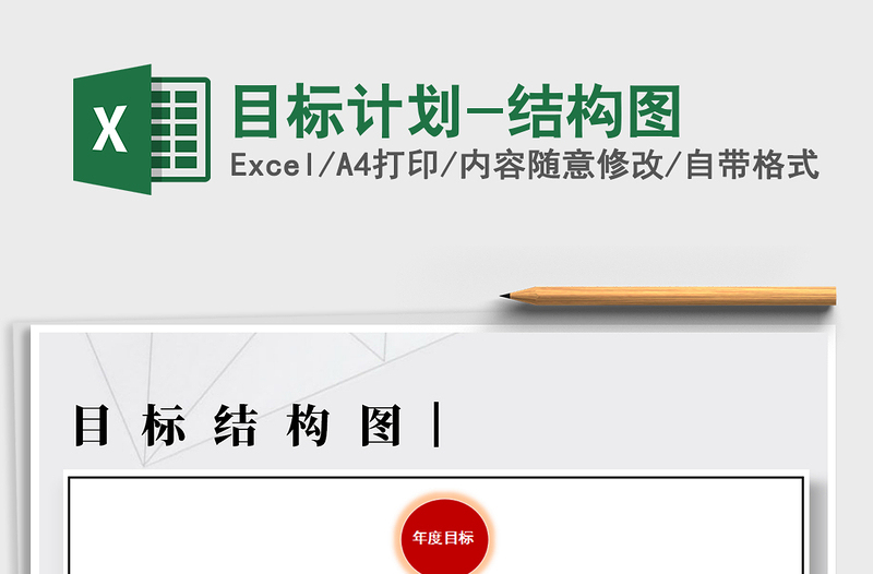 2021年目標(biāo)計劃-結(jié)構(gòu)圖