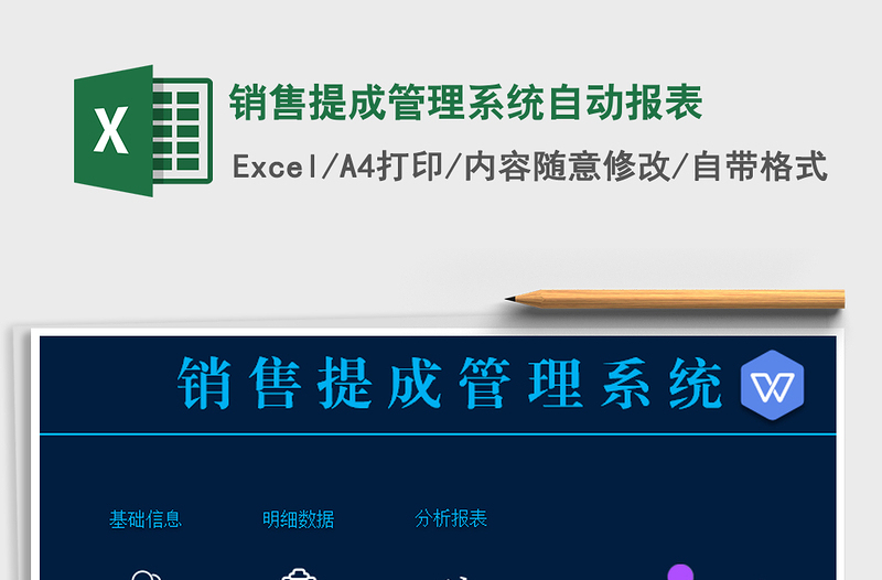 2021年銷售提成管理系統(tǒng)自動報表