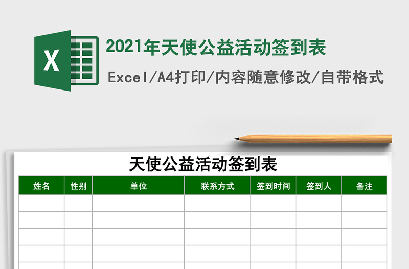 2021年天使公益活動(dòng)簽到表
