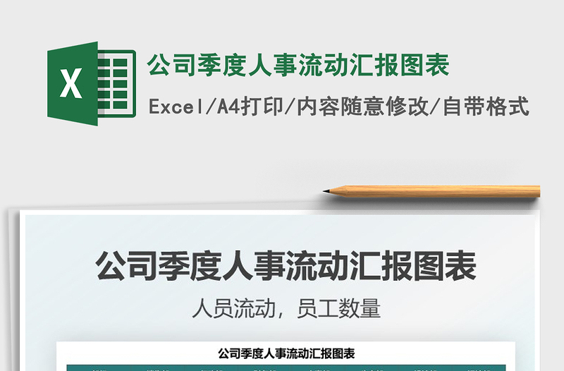 2022公司季度人事流動(dòng)匯報(bào)圖表免費(fèi)下載