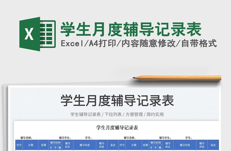 2022學(xué)生月度輔導(dǎo)記錄表免費(fèi)下載