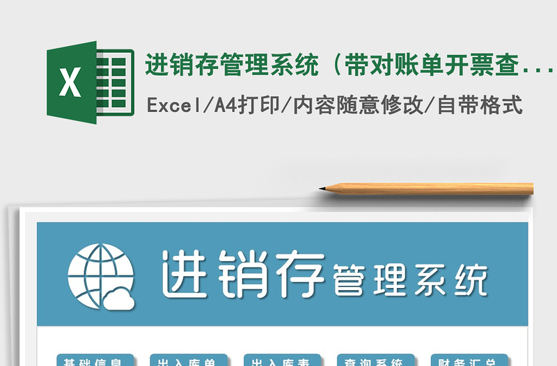 2021年進銷存管理系統(tǒng)(帶對賬單開票查詢)進銷存免費下載