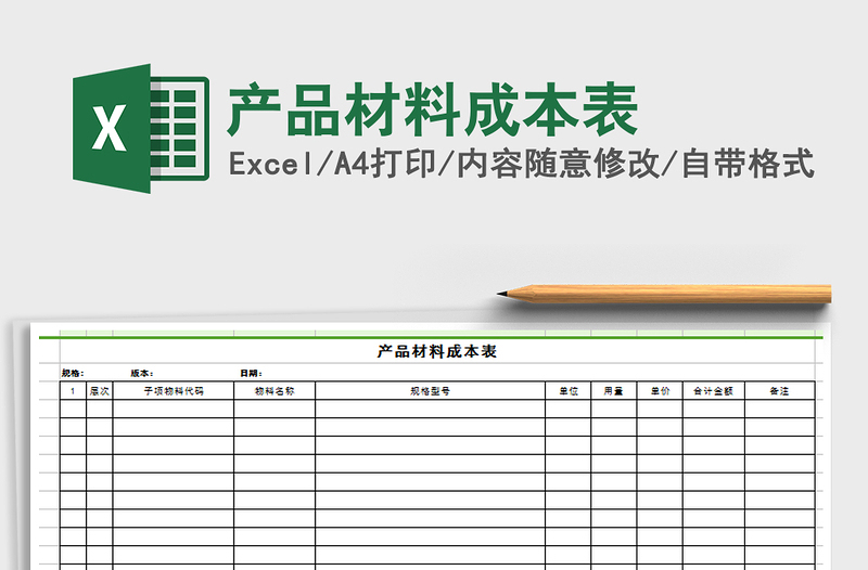 2021年產(chǎn)品材料成本表