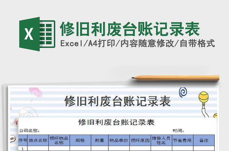 2021年修舊利廢臺賬記錄表