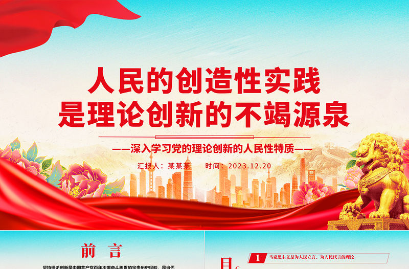 2023人民的創造性實踐是理論創新的不竭源泉ppt精美黨政風黨的理論創新黨組織黨員學習課件