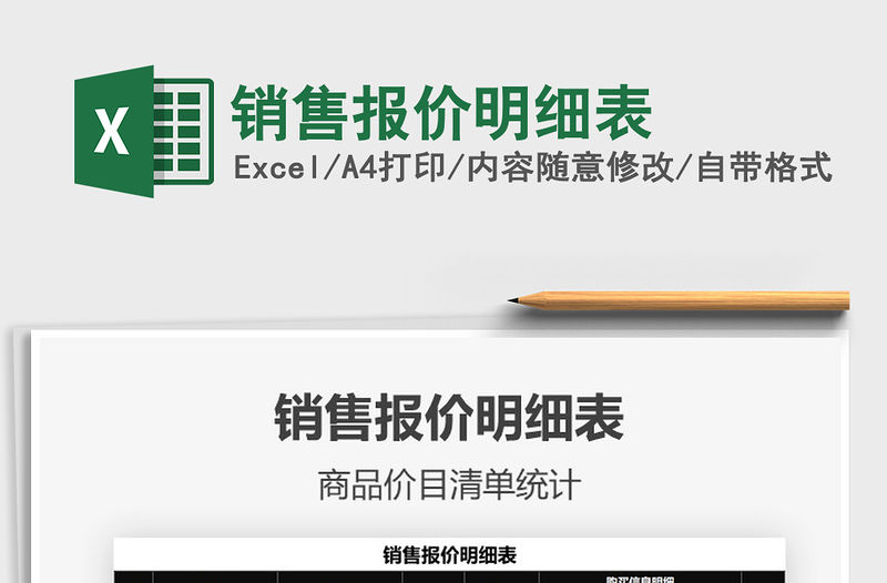 2021年銷售報價明細表