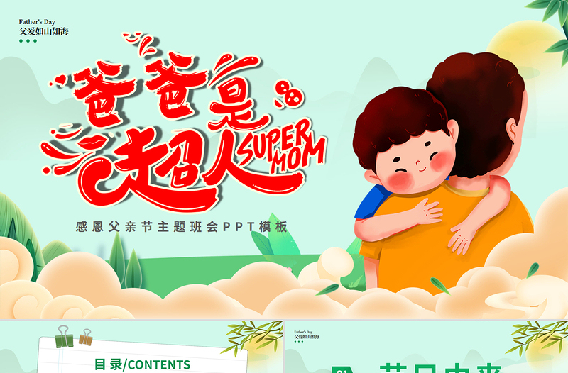 創(chuàng)意2025父親是超人PPT父親節(jié)節(jié)日主題班會課件