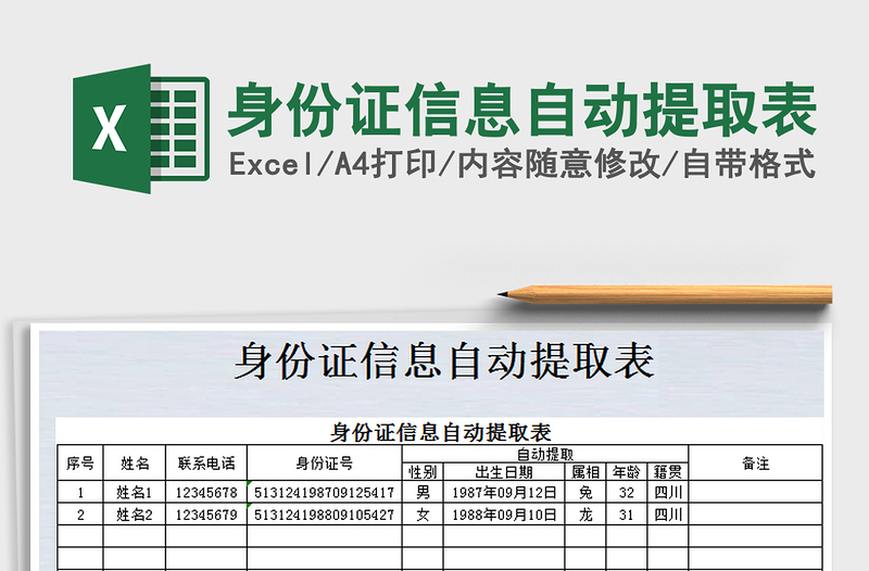 2021年身份證信息自動提取表