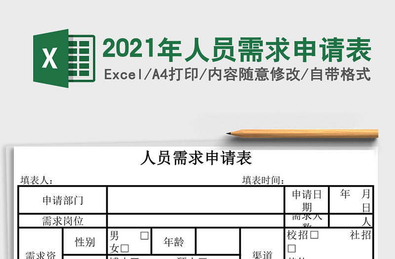 2021年人員需求申請表