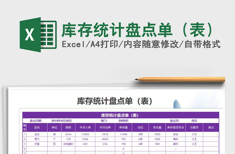 2021年库存统计盘点单（表）