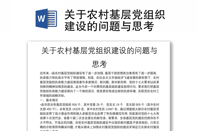 關于農(nóng)村基層黨組織建設的問題與思考