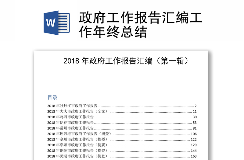 政府工作報(bào)告匯編工作年終總結(jié)