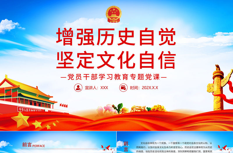 增強歷史自覺堅定文化自信PPT黨政風黨員干部學習教育專題黨課課件模板