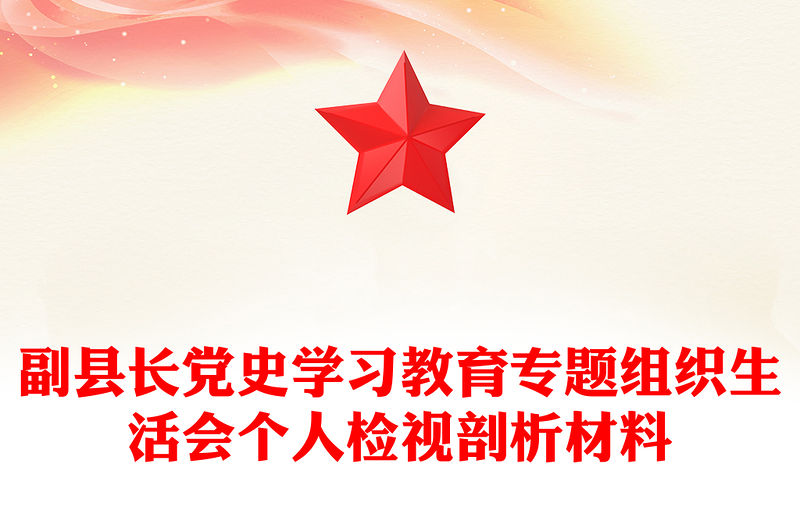 副縣長黨史學習教育專題組織生活會個人檢視剖析材料