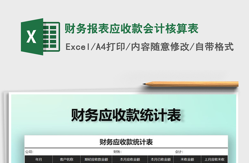 2021年財(cái)務(wù)報(bào)表應(yīng)收款會計(jì)核算表