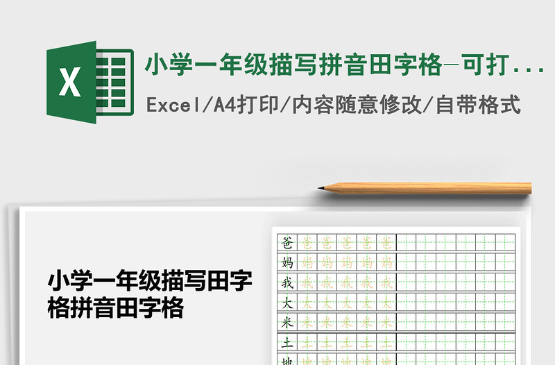 2021年小学一年级描写拼音田字格-可打印编辑