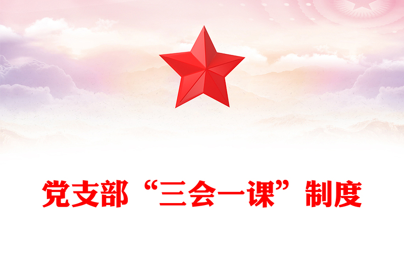黨支部“三會(huì)一課”制度