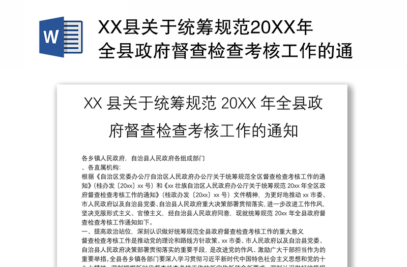 XX县关于统筹规范20XX年全县政府督查检查考核工作的通知