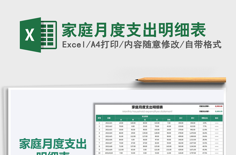 家庭月度支出明细表免费下载