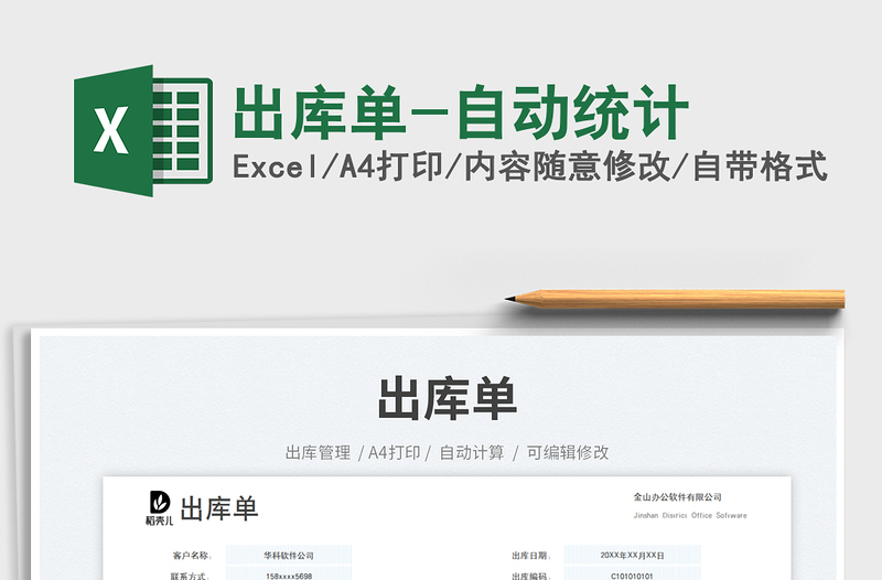 出庫單-自動統(tǒng)計免費下載