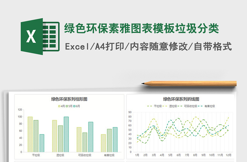 2021年綠色環(huán)保素雅圖表模板垃圾分類