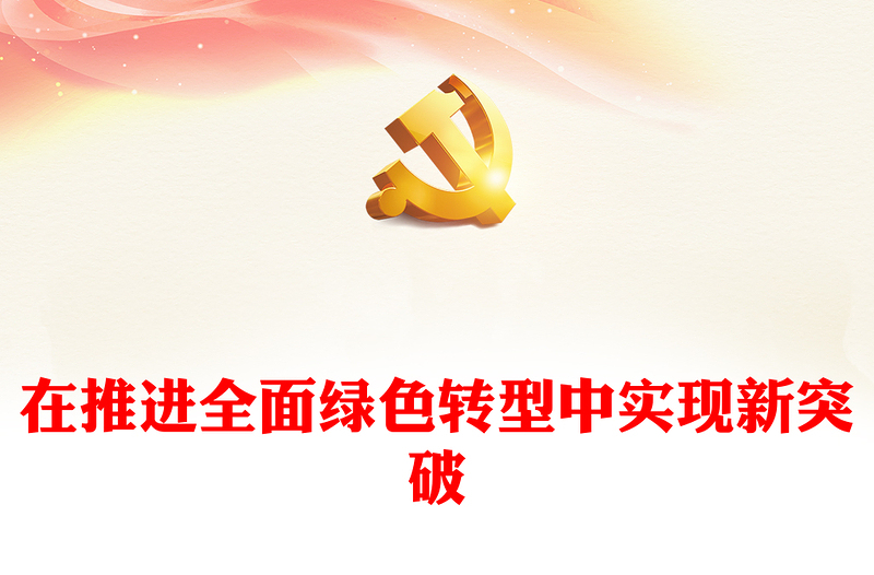 2023在推进全面绿色转型中实现新突破PPT大气精美风党员干部学习教育专题党课课件(讲稿)