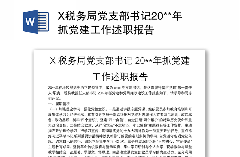 X稅務局黨支部書記20**年抓黨建工作述職報告