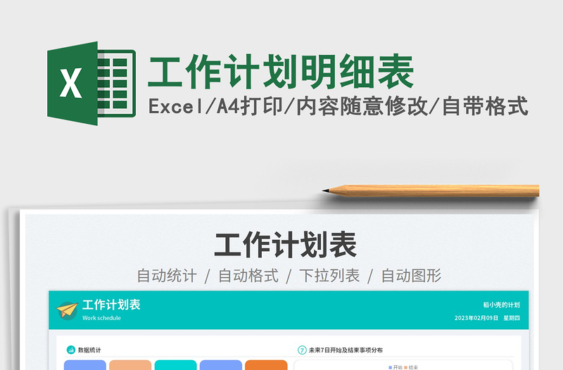 工作計劃明細(xì)表免費下載