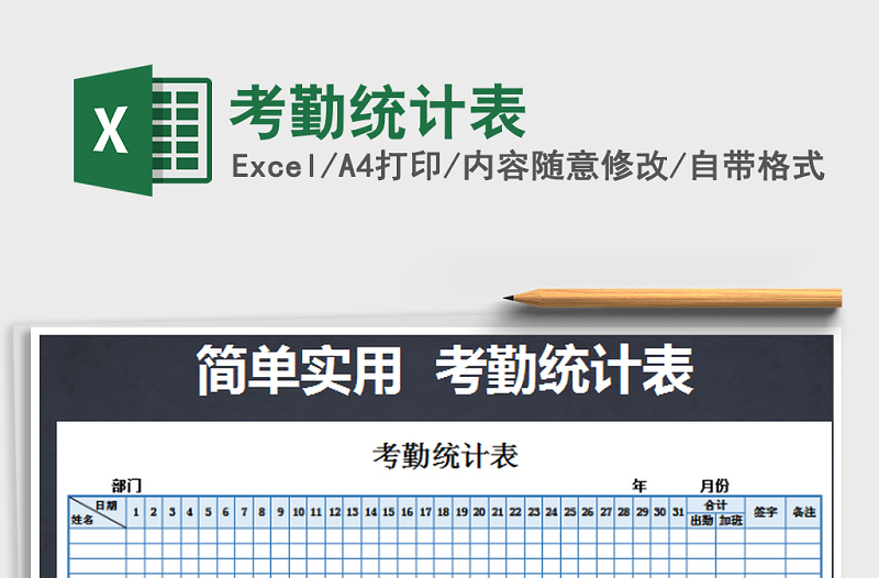 2021年考勤統(tǒng)計(jì)表免費(fèi)下載