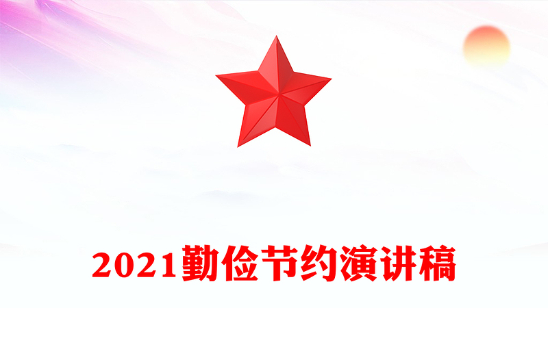 2021勤儉節(jié)約演講稿