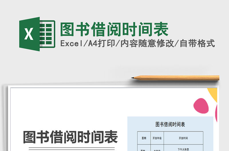 2021年圖書借閱時間表