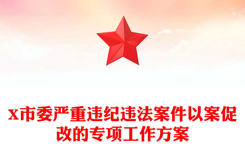 X市委嚴重違紀違法案件以案促改的專項工作方案