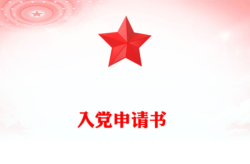 入黨申請書 