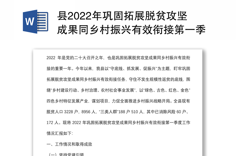 县2022年巩固拓展脱贫攻坚成果同乡村振兴有效衔接第一季度工作总结