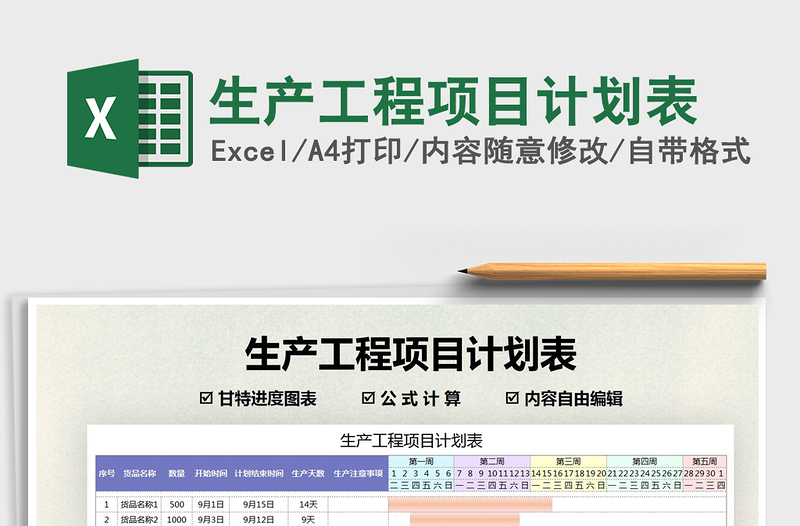 2021年生產(chǎn)工程項(xiàng)目計(jì)劃表