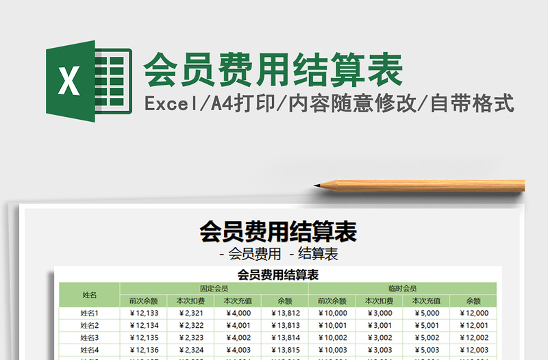 2021會(huì)員費(fèi)用結(jié)算表免費(fèi)下載