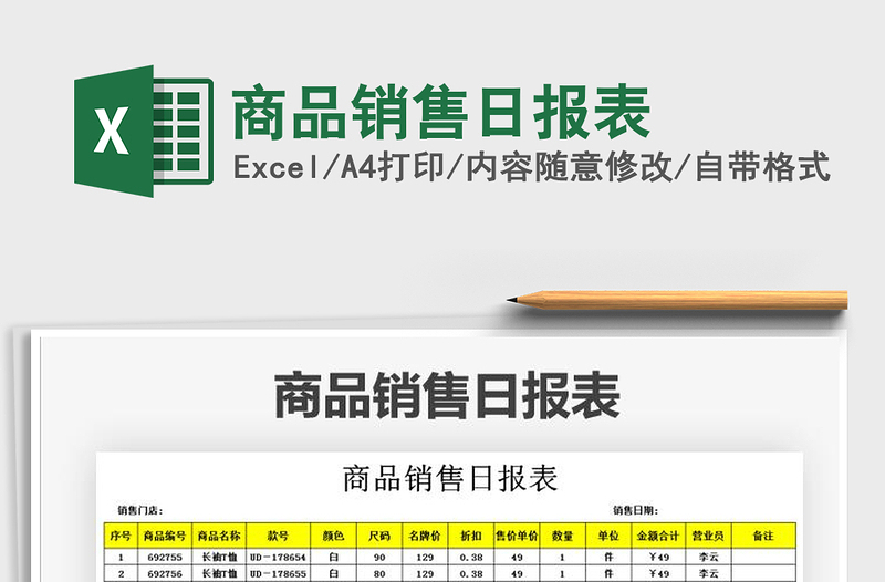 2021年商品销售日报表