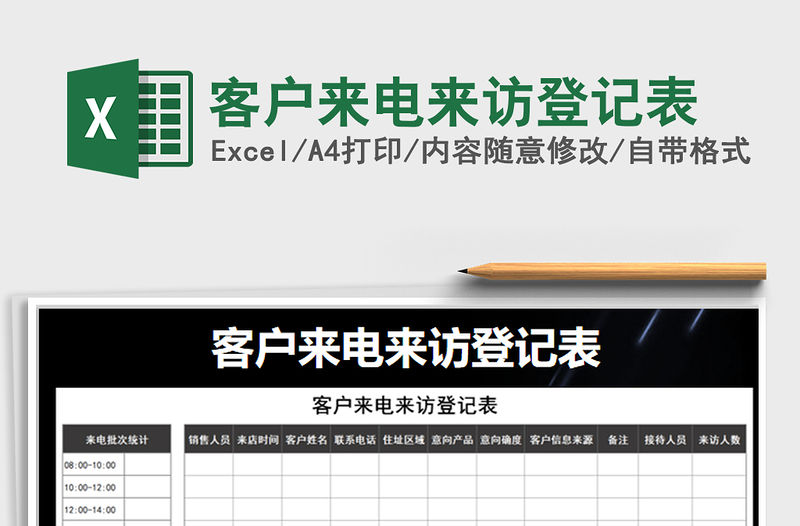 2021年客戶來電來訪登記表