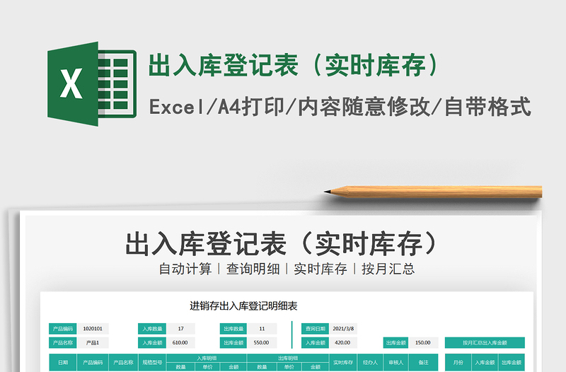 2021年出入庫登記表(實時庫存)