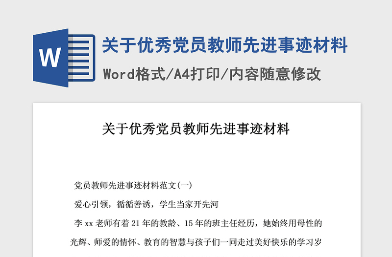 2021年關(guān)于優(yōu)秀黨員教師先進事跡材料