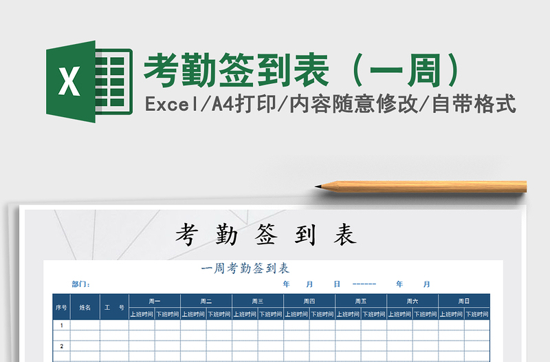 2021年考勤簽到表(一周)免費下載