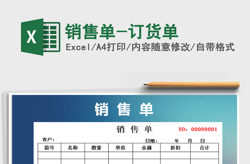 2021年銷售單-訂貨單