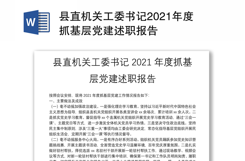 縣直機(jī)關(guān)工委書記2021年度抓基層黨建述職報(bào)告